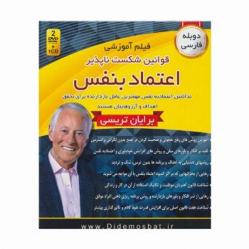 فیلم آموزشی قوانین شکست ناپذیر اعتماد به نفس (مجموعه سمینارهای نوابغ کسب و کار)،(باجعبه)