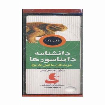 بسته آموزشی دانشنامه دایناسورها (خزندگان ماقبل تاریخ)