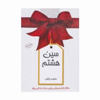 سین هشتم (590 نکته هدیه ای برای سبک زندگی بهتر)،(گلاسه)