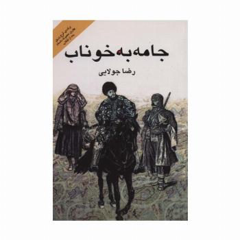 جامه به خوناب