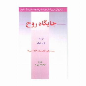 جایگاه روح