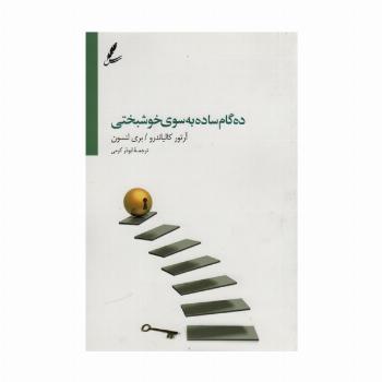 ده گام ساده به سوی خوشبختی