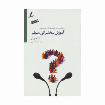 آموزش سخنرانی موثر (چگونه سخن بگوییم تا اثربخش باشد؟)