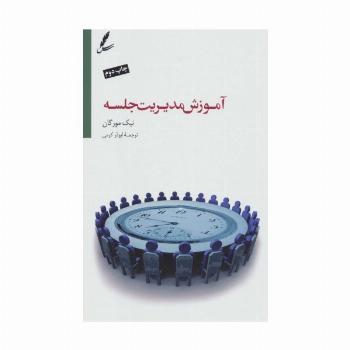 آموزش مدیریت جلسه (تنظیم دستور جلسه،تقویت روحیه همکاری)