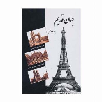 جهان قدیم (به روایت تصویر)،(گلاسه)