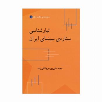 تبارشناسی ستاره ی سینمای ایران