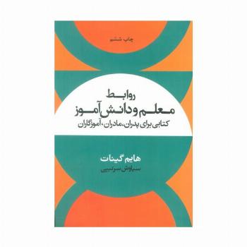 روابط معلم و دانش آموز (کتابی برای پدران،مادران،آموزگاران)
