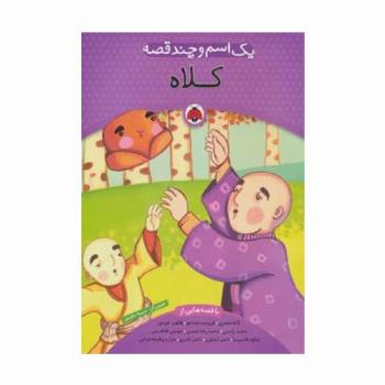 یک اسم و چند قصه (کلاه)،(گلاسه)