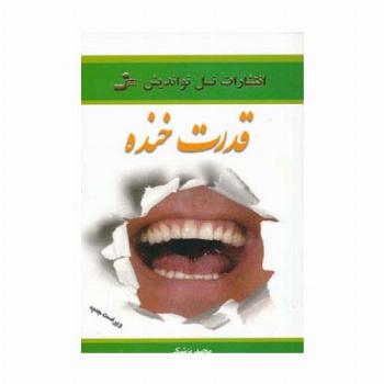 قدرت خنده (روح خنده را در خود جاری کنید)
