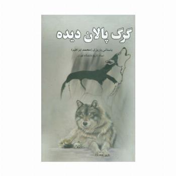 گرگ پالان دیده
