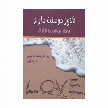 هنوز دوستت دارم (ترانه های عاشقانه جهان)،(2زبانه)