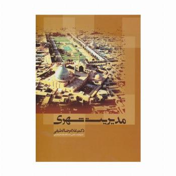 مدیریت شهری