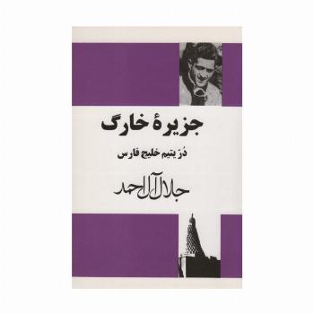 جزیره خارگ (در یتیم خلیج فارس)