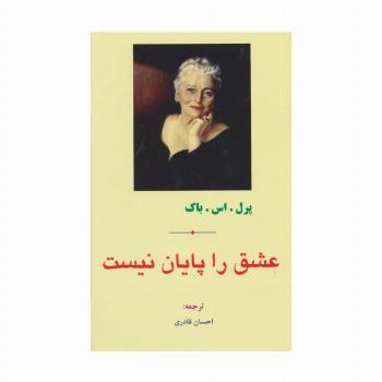 عشق را پایان نیست