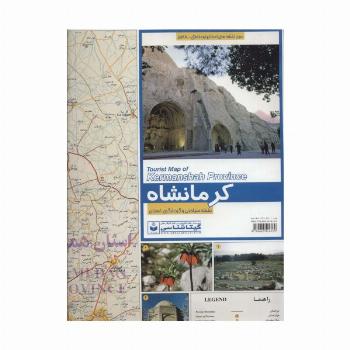 نقشه سیاحتی و گردشگری استان کرمانشاه 70*100 (کد 538)