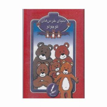 کارت دنیای خرس های کوچولو (با جعبه)