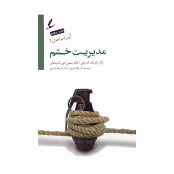 مدیریت خشم (ویژه مراجعان)