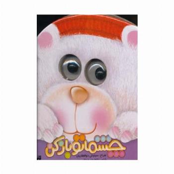 چشماتو باز کن (لمینت)
