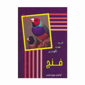 فنچ (‌خرید،تغذیه،نگهداری)