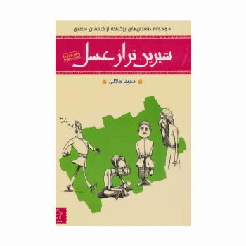 شیرین تر از عسل 4 (مجموعه داستان های برگرفته از گلستان سعدی)