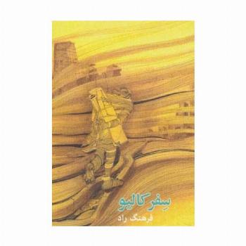 سفر کالیو