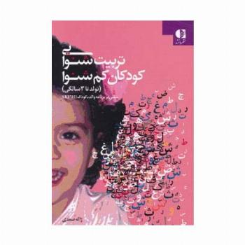 تربیت شنوایی کودکان کم شنوا (تولد تا 3 سالگی)
