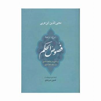 شرح و ترجمه فصوص الحکم (عرفان10)