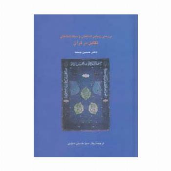 بررسی زیبایی شناختی و سبک شناسی تقابل در قرآن (دانش های قرآنی)