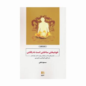 خوشبختی ساختنی است نه یافتنی (داستان هایی جذاب و خواندنی برای ساختن خوشبختی...)