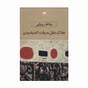 هلاک عقل به وقت اندیشیدن
