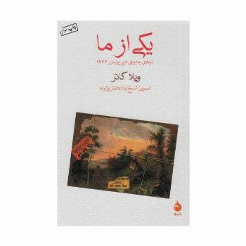 یکی از ما