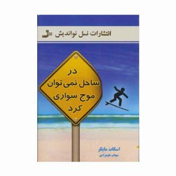 در ساحل نمی توان موج سواری کرد