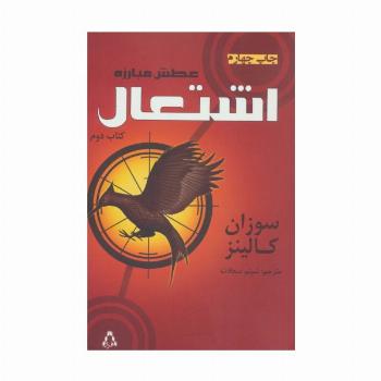 عطش مبارزه (کتاب دوم:اشتعال)
