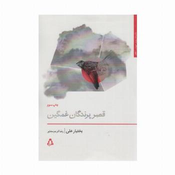 قصر پرندگان غمگین