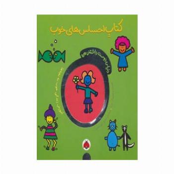 دنیای دوست داشتنی من (کتاب احساس های خوب)،(گلاسه)