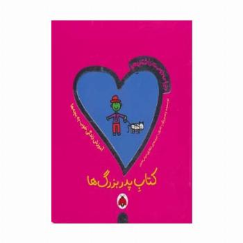 دنیای دوست داشتنی من (کتاب پدربزرگ ها)،(گلاسه)