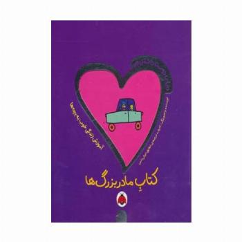 دنیای دوست داشتنی من (کتاب مادربزرگ ها)،(گلاسه)