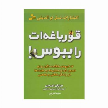 قورباغه ات را ببوس! (12 شیوه ی شگفت انگیز برای تبدیل کردن منفی ها به مثبت ها در زندگی شغلی و شخصی)