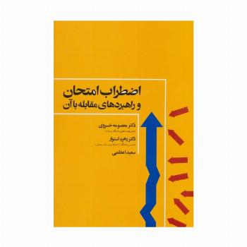 اضطراب امتحان و راهبردهای مقابله با آن