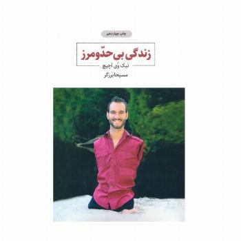 زندگی بی حد و مرز