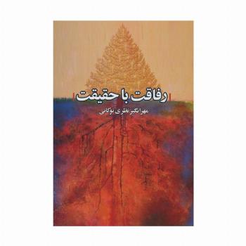 رفاقت با حقیقت