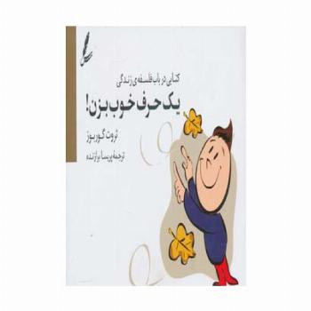 یک حرف خوب بزن! (کتابی درباب فلسفه ی زندگی)
