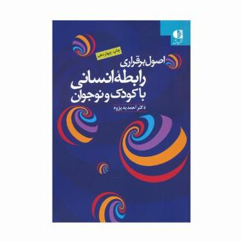 اصول برقراری رابطه انسانی با کودک و نوجوان