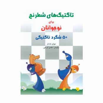 تاکتیک های شطرنج برای نوجوانان (50 شگرد تاکتیکی)