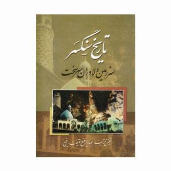 تاریخ سنگسر (سرزمین دلاوران سرسخت)