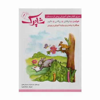 شاپرک (سری کتاب های آموزشی پیش از دبستان)،(4جلدی)
