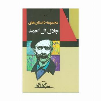 مجموعه داستانهای جلال آل احمد (10جلدی،باقاب)