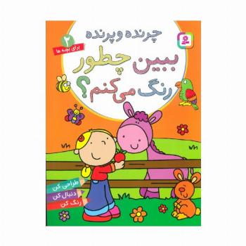 چرنده و پرنده،ببین چطور رنگ می کنم؟ (برای خردسالان 2)