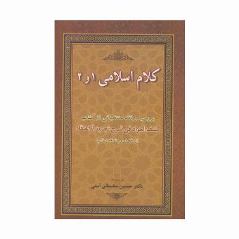 کلام اسلامی 1 و 2 (بررسی و نقد منتخباتی از کتاب کشف المراد فی شرح تجرید الاعتقاد)