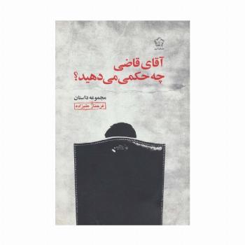 آقای قاضی چه حکمی می دهید؟ (مجموعه داستان)